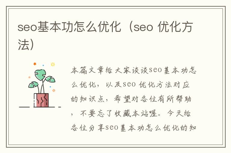 seo基本功怎么优化（seo 优化方法）