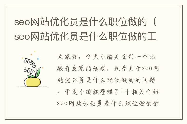 seo网站优化员是什么职位做的（seo网站优化员是什么职位做的工作）