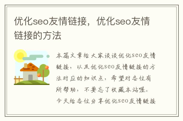 优化seo友情链接，优化seo友情链接的方法