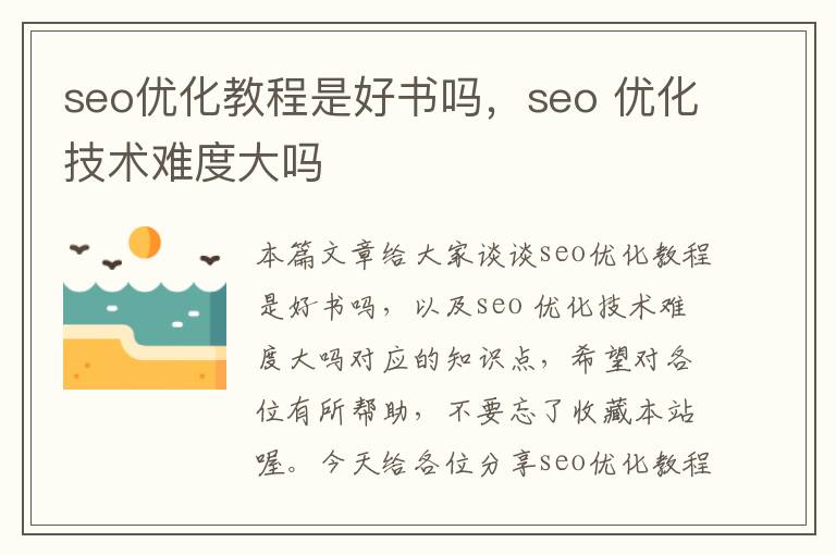 seo优化教程是好书吗，seo 优化技术难度大吗