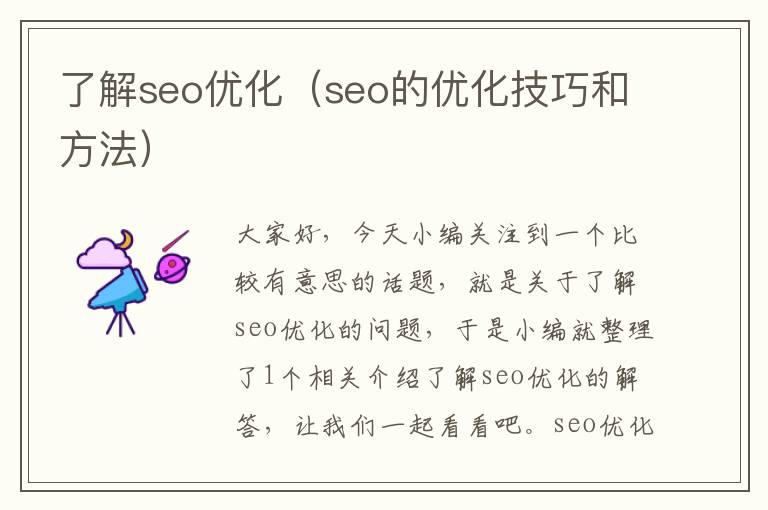 了解seo优化（seo的优化技巧和方法）