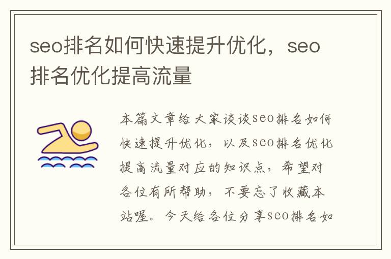 seo排名如何快速提升优化，seo排名优化提高流量