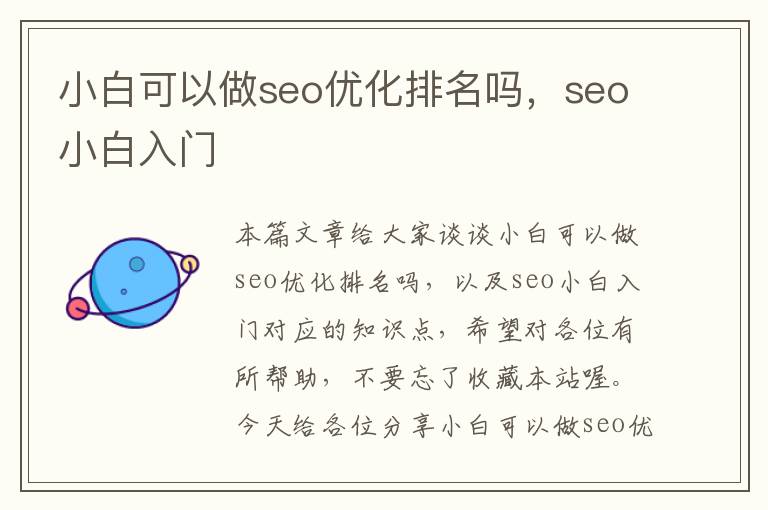 小白可以做seo优化排名吗，seo小白入门