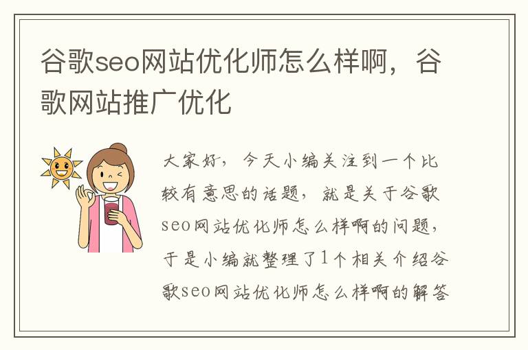 谷歌seo网站优化师怎么样啊，谷歌网站推广优化