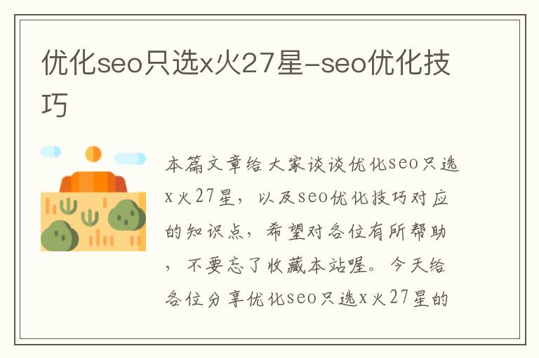 优化seo只选x火27星-seo优化技巧