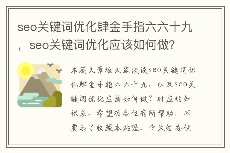 seo关键词优化肆金手指六六十九，seo关键词优化应该如何做？