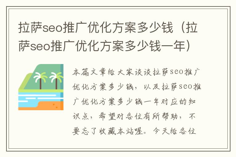 拉萨seo推广优化方案多少钱（拉萨seo推广优化方案多少钱一年）