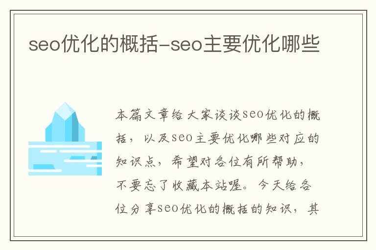 seo优化的概括-seo主要优化哪些