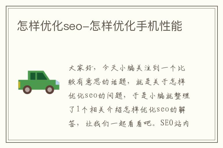 怎样优化seo-怎样优化手机性能