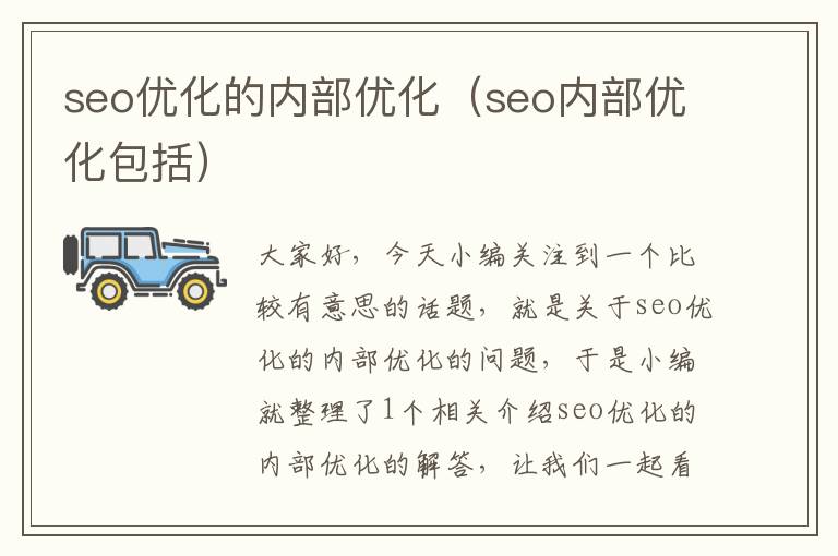 seo优化的内部优化（seo内部优化包括）