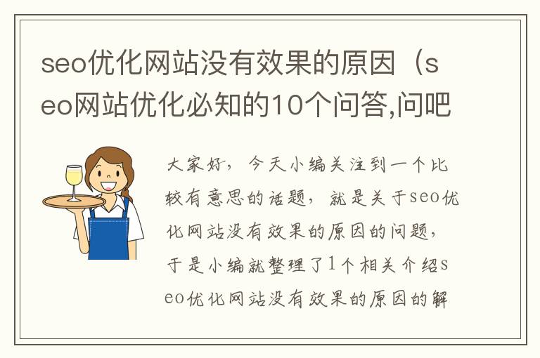 seo优化网站没有效果的原因（seo网站优化必知的10个问答,问吧,【解决】百度不知道）