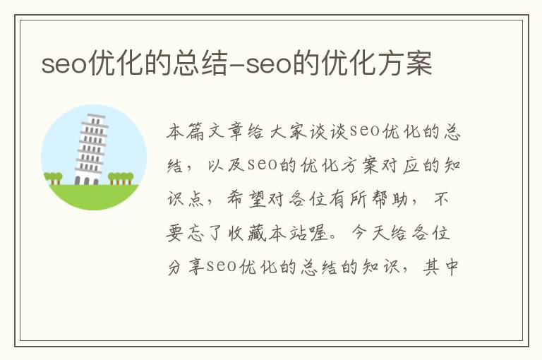 seo优化的总结-seo的优化方案