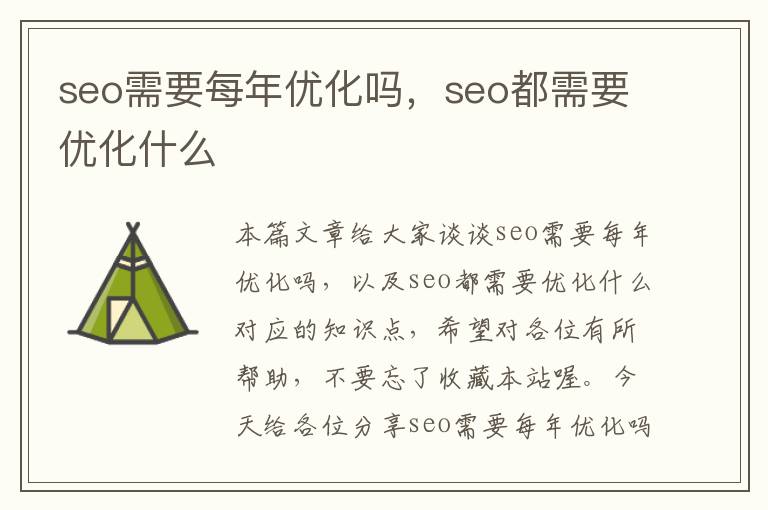 seo需要每年优化吗，seo都需要优化什么