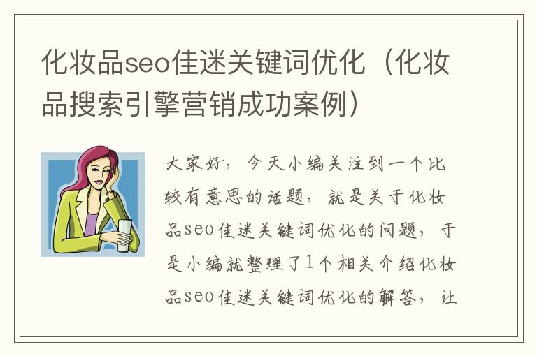 化妆品seo佳迷关键词优化（化妆品搜索引擎营销成功案例）