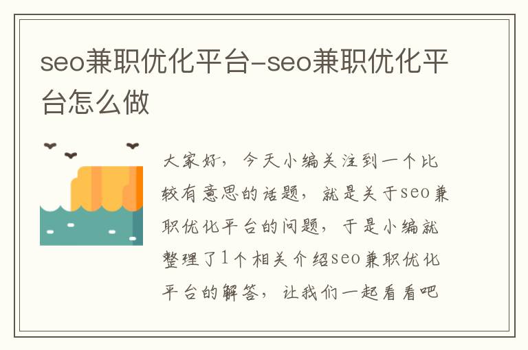 seo兼职优化平台-seo兼职优化平台怎么做