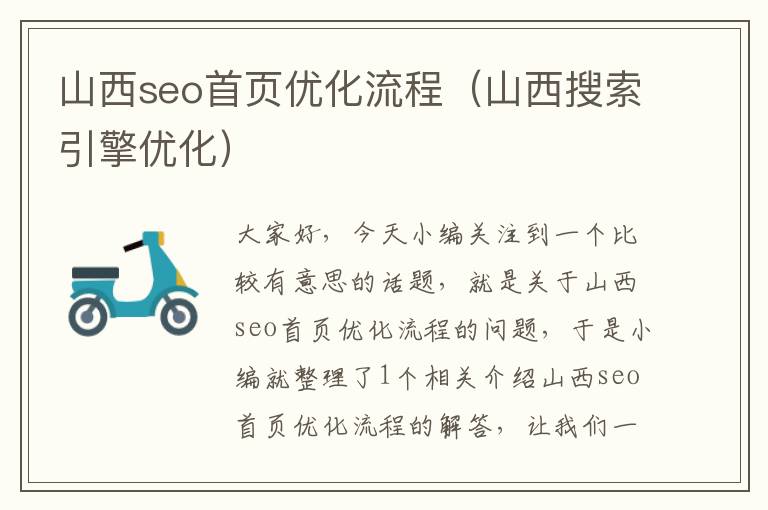 山西seo首页优化流程（山西搜索引擎优化）