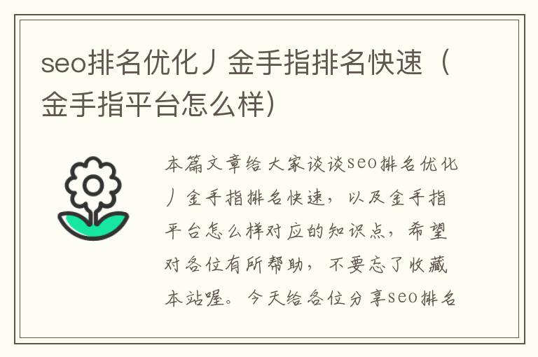 seo排名优化丿金手指排名快速（金手指平台怎么样）