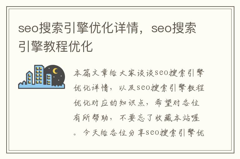 seo搜索引擎优化详情，seo搜索引擎教程优化