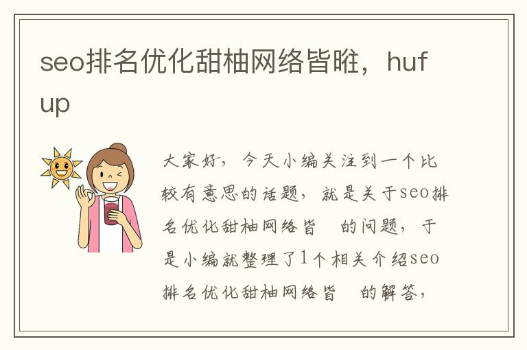 seo排名优化甜柚网络皆暀，hufup