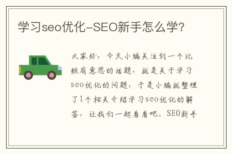 学习seo优化-SEO新手怎么学?