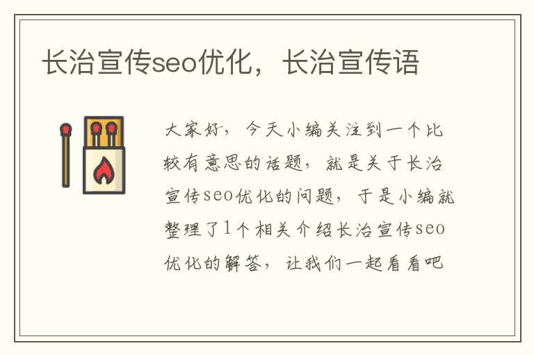 长治宣传seo优化，长治宣传语