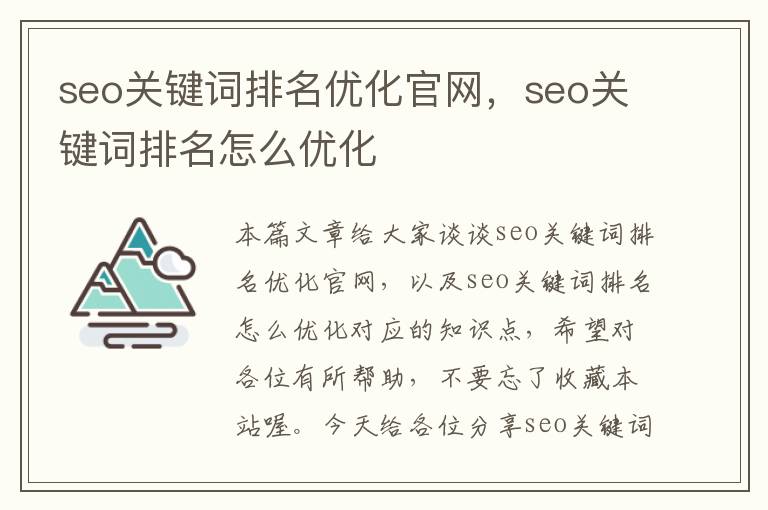 seo关键词排名优化官网，seo关键词排名怎么优化