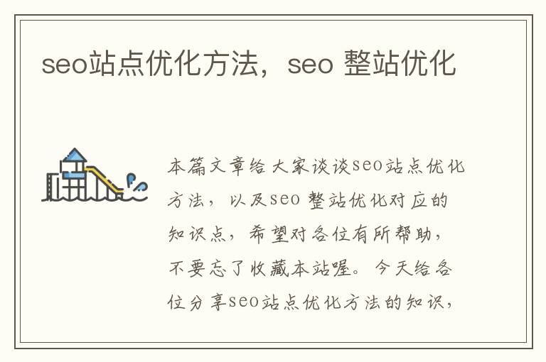 seo站点优化方法，seo 整站优化