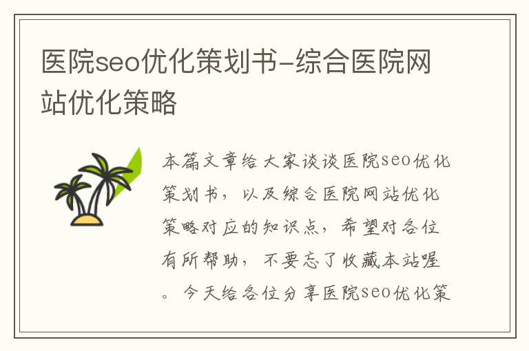 医院seo优化策划书-综合医院网站优化策略