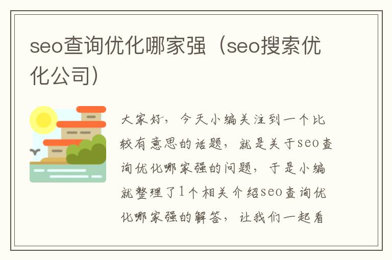 seo查询优化哪家强（seo搜索优化公司）