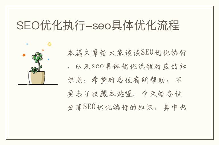 SEO优化执行-seo具体优化流程