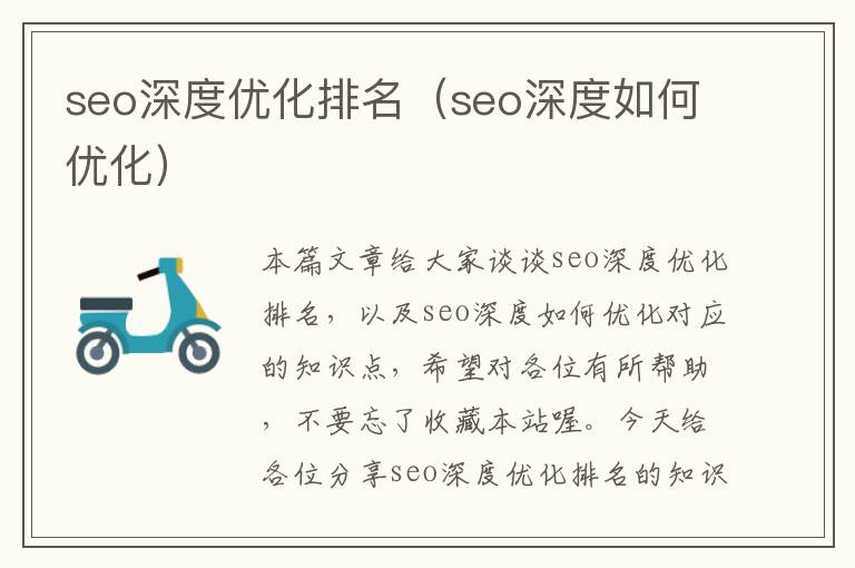 seo深度优化排名（seo深度如何优化）