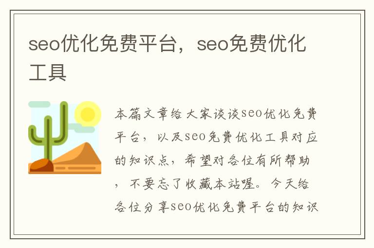 seo优化免费平台，seo免费优化工具