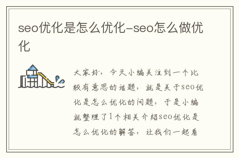 seo优化是怎么优化-seo怎么做优化