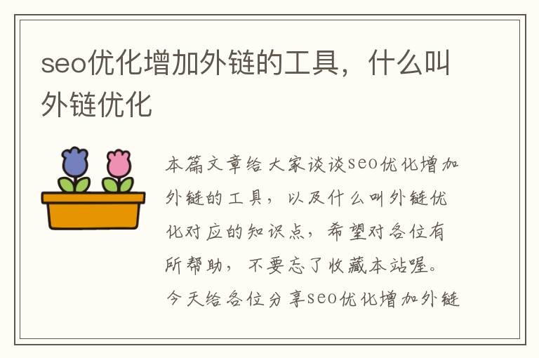 seo优化增加外链的工具，什么叫外链优化