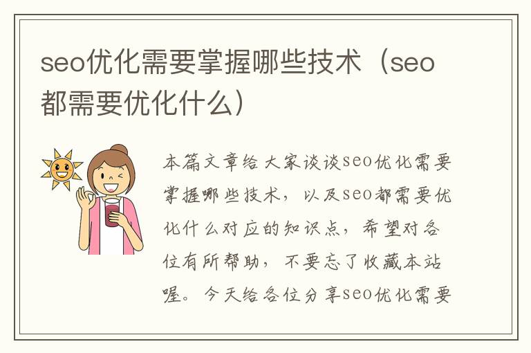 seo优化需要掌握哪些技术（seo都需要优化什么）