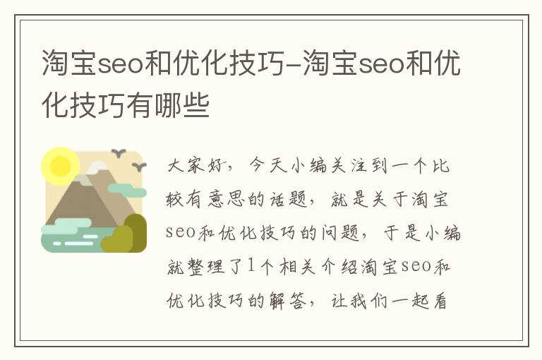 淘宝seo和优化技巧-淘宝seo和优化技巧有哪些