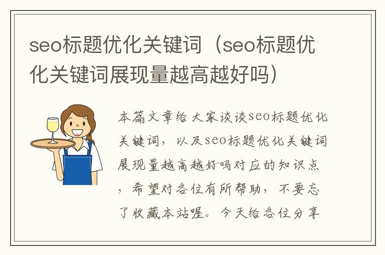 seo标题优化关键词（seo标题优化关键词展现量越高越好吗）