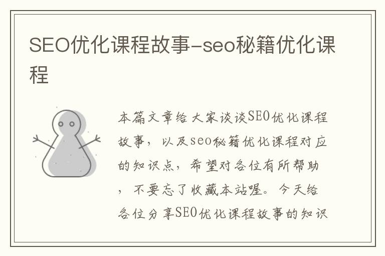 SEO优化课程故事-seo秘籍优化课程