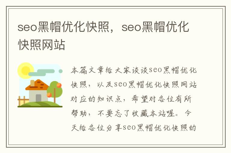 seo黑帽优化快照，seo黑帽优化快照网站