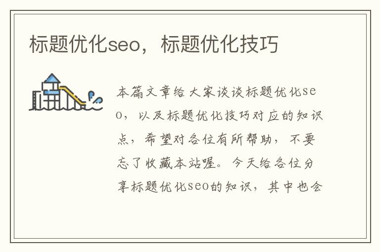 标题优化seo，标题优化技巧