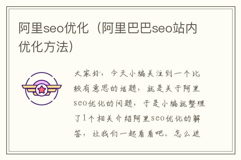 阿里seo优化（阿里巴巴seo站内优化方法）