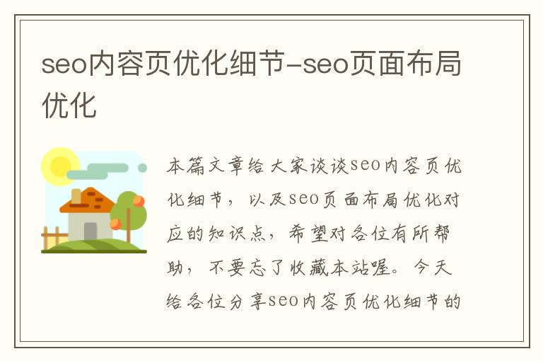 seo内容页优化细节-seo页面布局优化