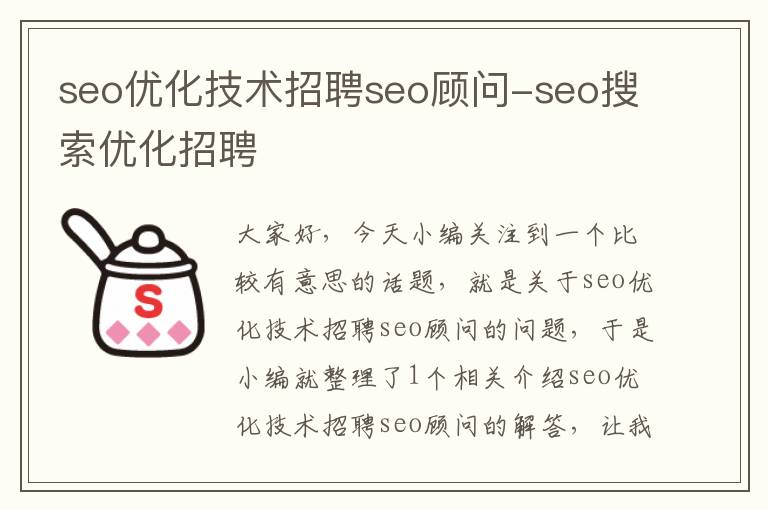 seo优化技术招聘seo顾问-seo搜索优化招聘