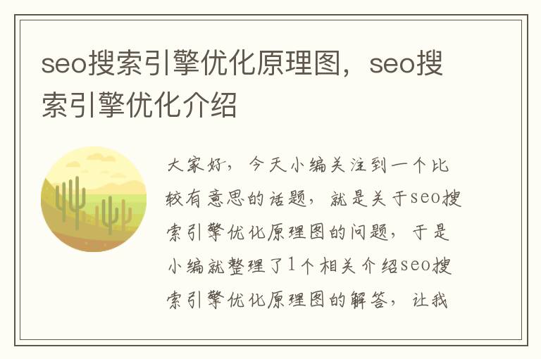 seo搜索引擎优化原理图，seo搜索引擎优化介绍