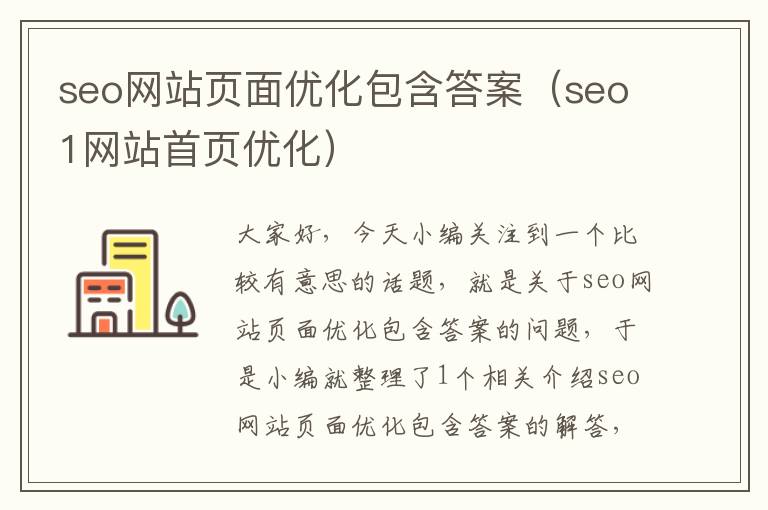 seo网站页面优化包含答案（seo1网站首页优化）