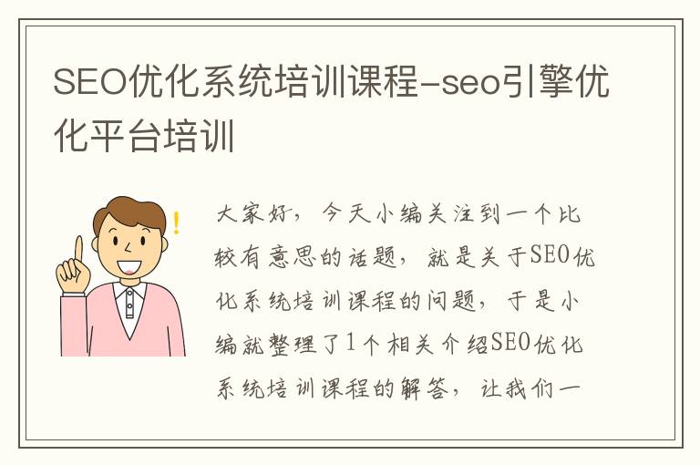 SEO优化系统培训课程-seo引擎优化平台培训