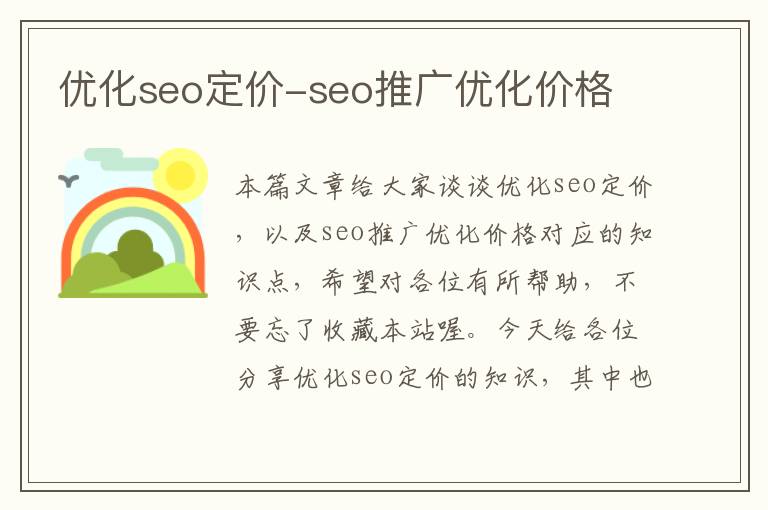 优化seo定价-seo推广优化价格