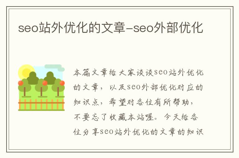 seo站外优化的文章-seo外部优化