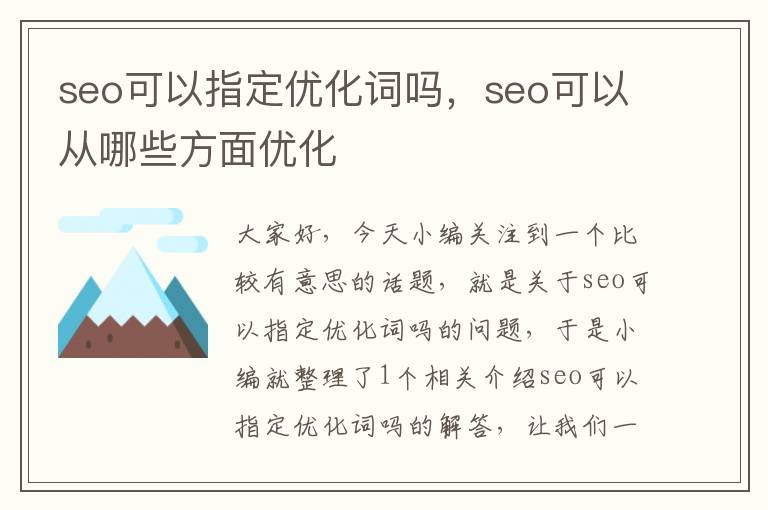 seo可以指定优化词吗，seo可以从哪些方面优化