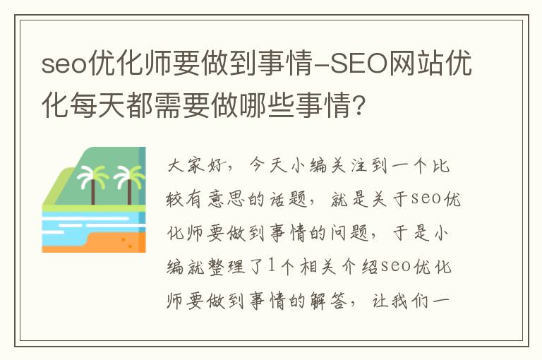 seo优化师要做到事情-SEO网站优化每天都需要做哪些事情?